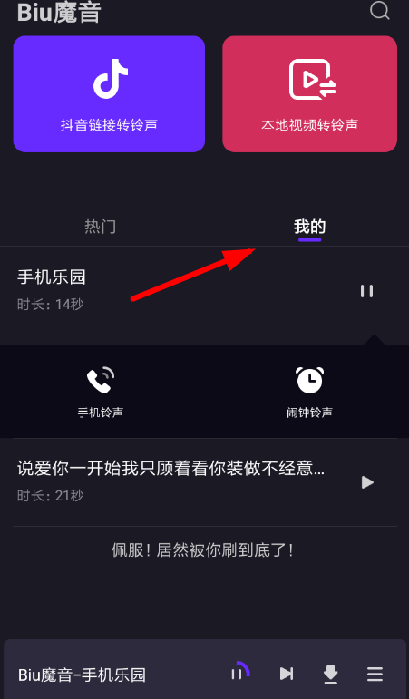 biu魔音怎么设置铃声 biu魔音铃声设置教程