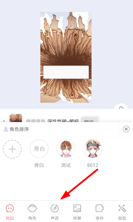 触漫中制作出有声漫画具体操作流程