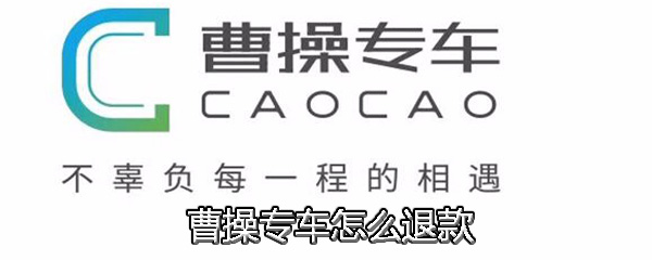 曹操专车怎么提现 曹操专车提现流程介绍