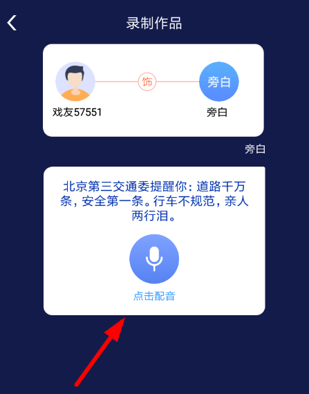 戏多多中录制配音具体操作方法