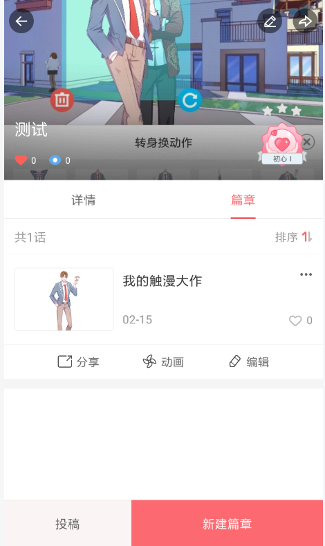 触漫中创建连载具体操作流程