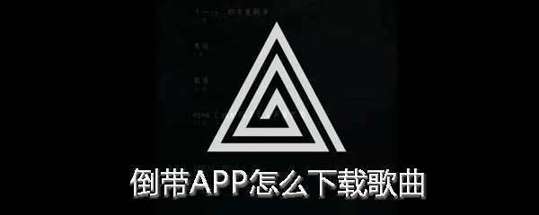 倒带APP怎么下载歌曲 倒带APP下载音乐方法介绍