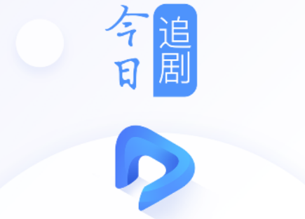 今日追剧怎么切换清晰度 今日追剧调清晰度方法介绍
