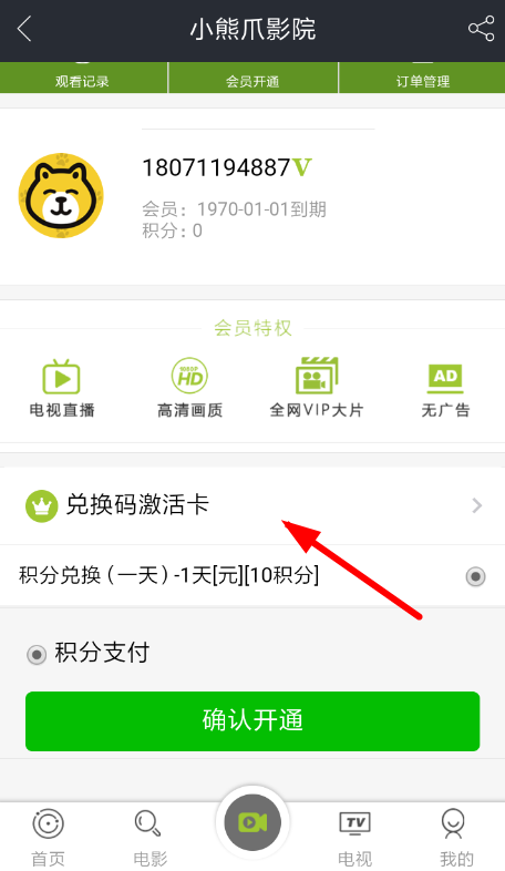 小熊爪影院中激活会员详细方法介绍