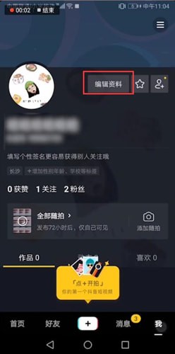 抖音中为昵称添加表情具体操作步骤