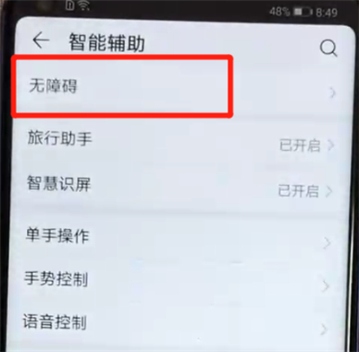 荣耀v20中将无障碍模式具体操作流程