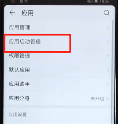 荣耀v20中将应用自启动关掉具体操作方法