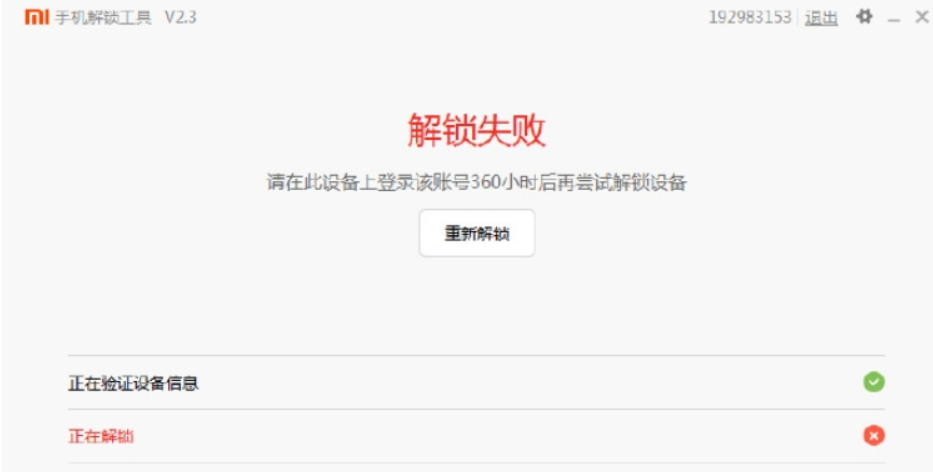 MIUI解锁BL需要等待360小时限制教程 MIUI解锁如何需要等待360小时限制