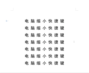 电脑中使用缩小快捷键具体操作方法