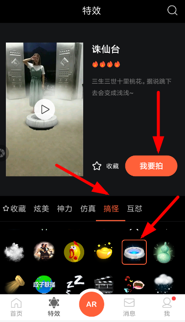 视+ar中拍摄出诛仙台特效具体操作方法