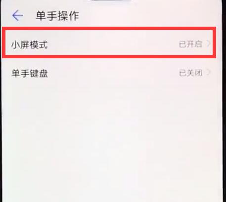 华为手机中找到单手操作位置具体操作方法