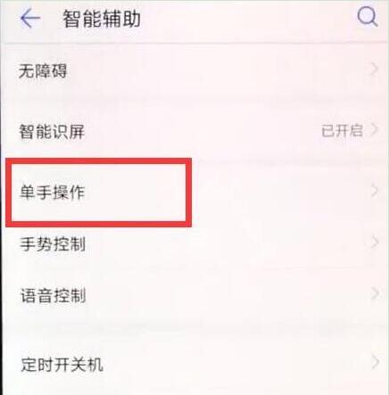 华为手机中找到单手操作位置具体操作方法