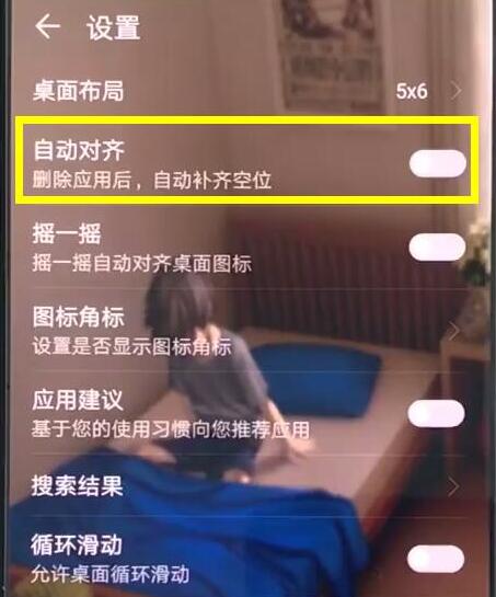华为手机中取消应用自动对齐具体操作方法