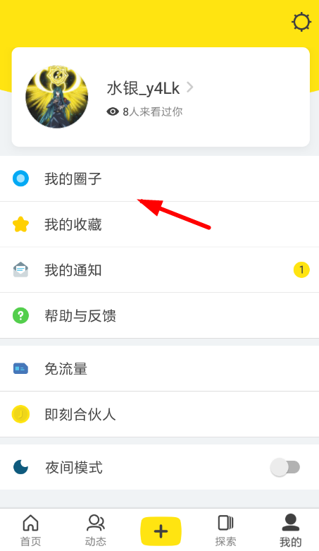 即刻中退出圈子具体操作方法