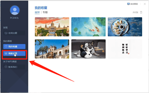 WPS中打开画报具体操作方法