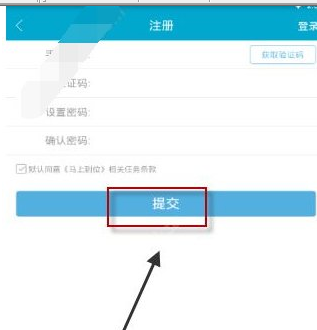 马上到位app中注册账号具体操作步骤