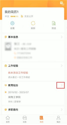 前程无忧更改简历具体操作流程