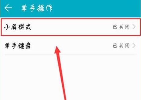 荣耀手机设置小屏模式具体方法介绍