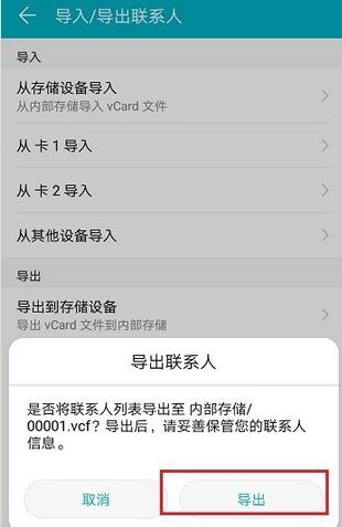 华为手机中将联系人导出具体操作方法