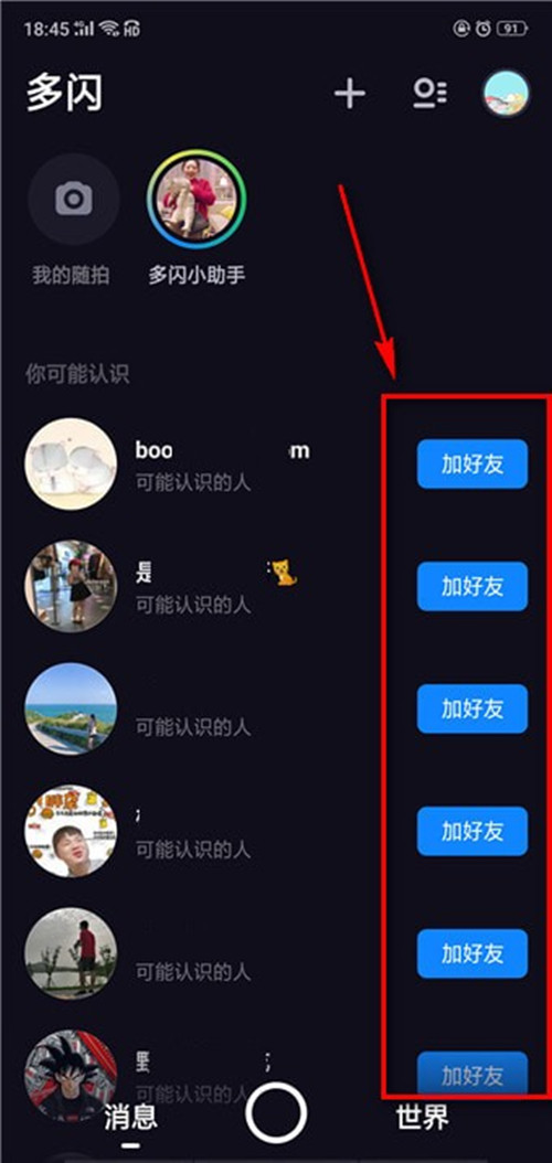 多闪APP添加好友详细操作