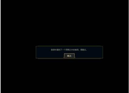 lol提示登陆时遇到一个预期之外错误处理操作
