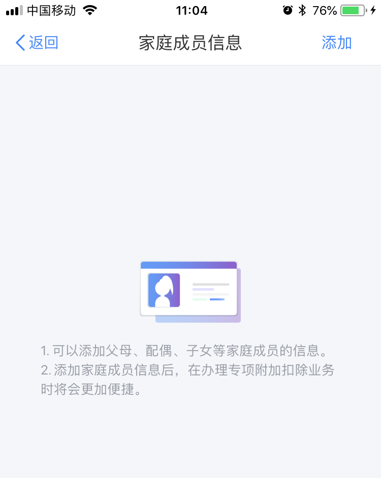个人所得税app中将家庭成员信息删掉的具体操作方法