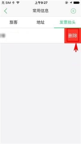 途牛旅游APP中将发票抬头删除具体操作方法