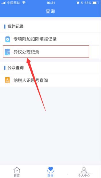 个人所得税app中查看异议处理记录详情操作步骤