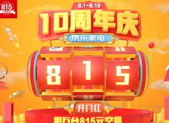 京东家电十周年大促优惠活动详解 家电十周年大促持续多久