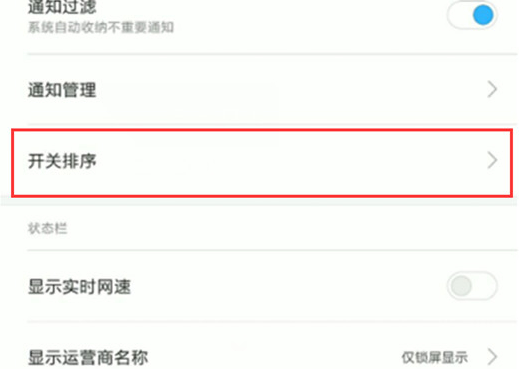 红米note7调整状态栏开关位置具体方法介绍