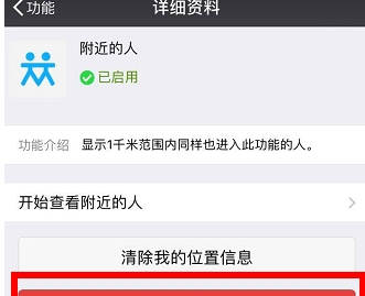 微信附近的人关闭详细方法详解 微信附近的人如何关闭