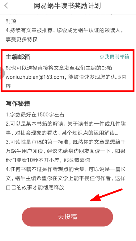 在网易蜗牛读书里投稿的简单操作