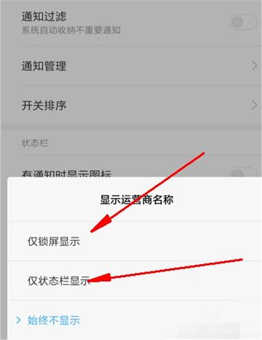 在红米手机中设置显示运营商名称具体操作步骤