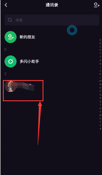 在多闪APP中删除好友图文教程