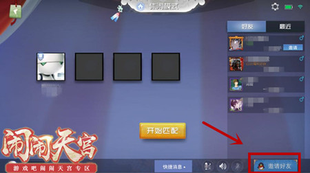在闹闹天宫里邀请好友操作流程