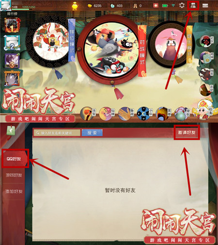 在闹闹天宫里邀请好友操作流程