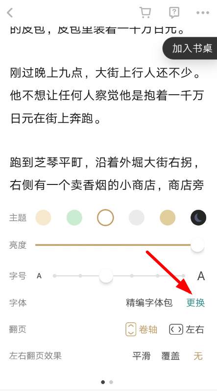 网易蜗牛读书设置字体的操作流程