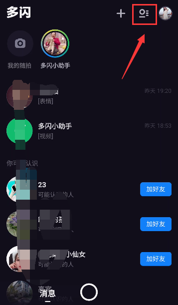 多闪APP设置好友备注具体方法