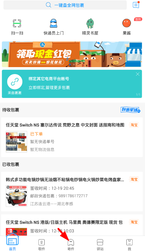 菜鸟裹裹里管理寄件功能使用讲解