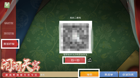 闹闹天宫加好友基础操作