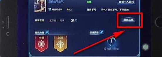 王者荣耀小队进行退出基础操作