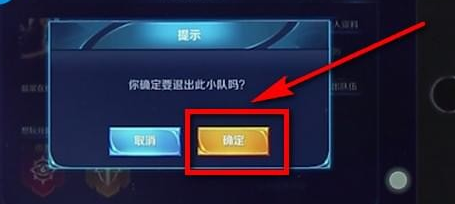 王者荣耀小队进行退出基础操作