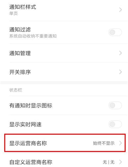 在红米note7中设置显示运营商名称详细步骤
