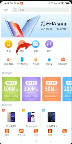 电信中更改套餐具体操作方法