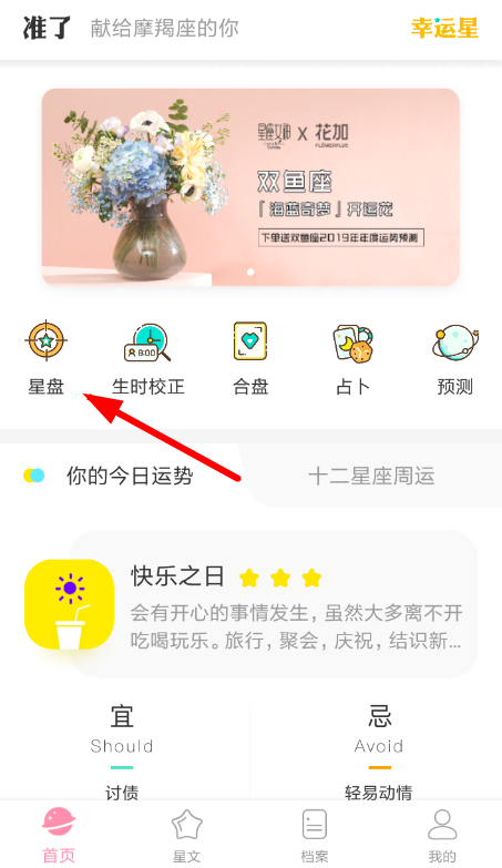 准了app中看星盘具体操作方法