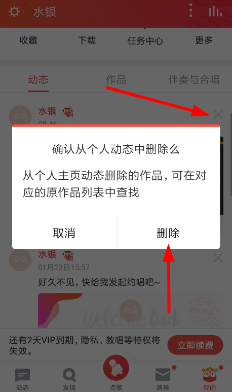 全民k歌中将抢麦动态删除具体操作步骤