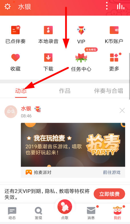 全民k歌中将抢麦动态删除具体操作步骤