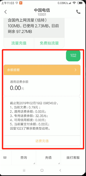 电信中查余额具体操作流程