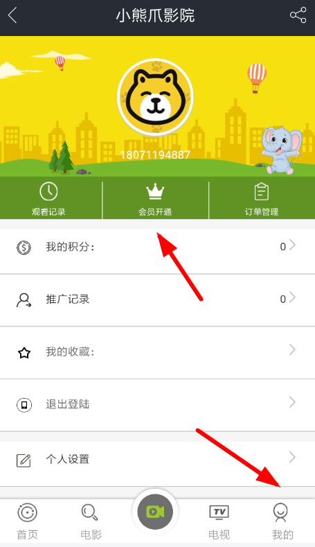 小熊爪影院APP激活会员的操作过程