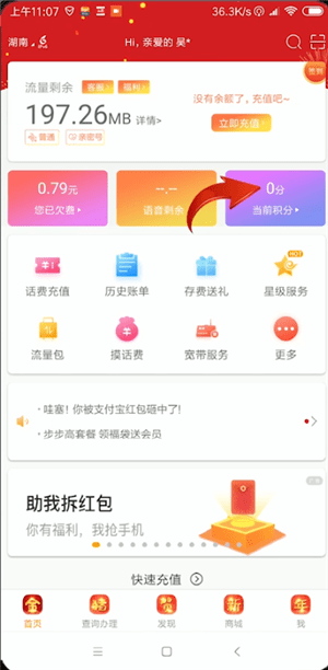 电信中查询积分详细操作步骤